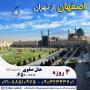 تور اصفهان آژانس قصر ستاره آریا
